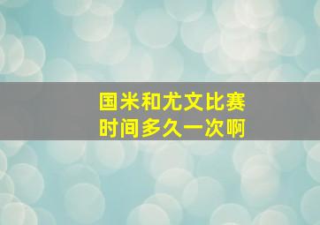 国米和尤文比赛时间多久一次啊