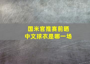 国米官推赛前晒中文球衣是哪一场