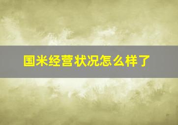 国米经营状况怎么样了