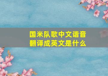 国米队歌中文谐音翻译成英文是什么