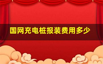 国网充电桩报装费用多少