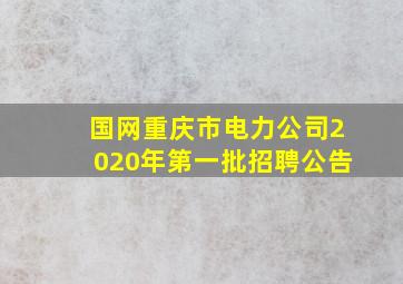 国网重庆市电力公司2020年第一批招聘公告