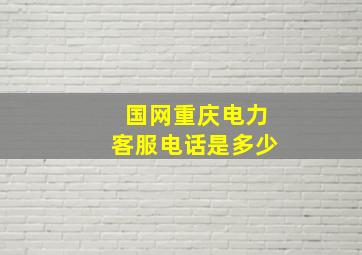 国网重庆电力客服电话是多少