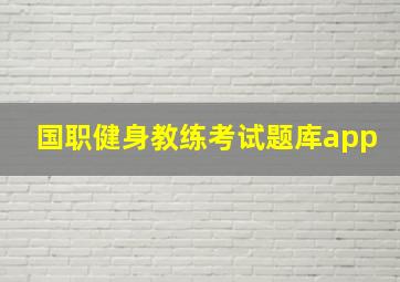 国职健身教练考试题库app