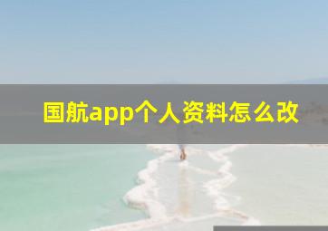 国航app个人资料怎么改