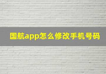 国航app怎么修改手机号码