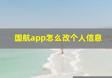 国航app怎么改个人信息