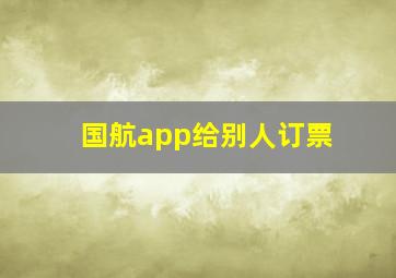 国航app给别人订票