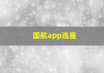 国航app选座