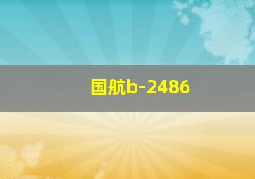 国航b-2486