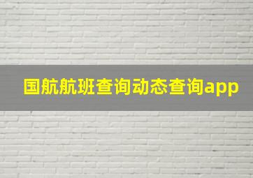 国航航班查询动态查询app