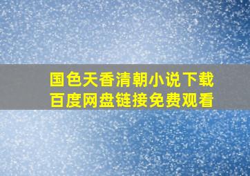 国色天香清朝小说下载百度网盘链接免费观看