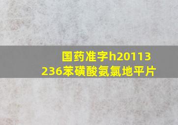 国药准字h20113236苯磺酸氨氯地平片