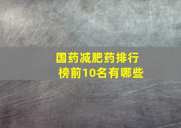 国药减肥药排行榜前10名有哪些