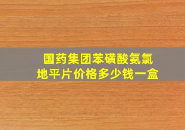 国药集团苯磺酸氨氯地平片价格多少钱一盒