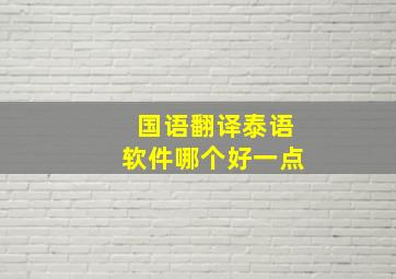 国语翻译泰语软件哪个好一点