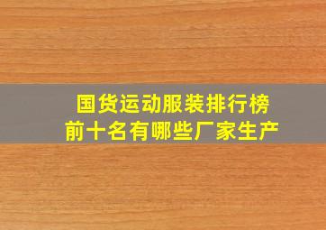 国货运动服装排行榜前十名有哪些厂家生产