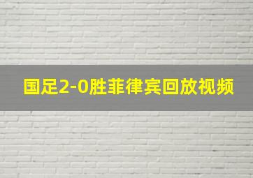 国足2-0胜菲律宾回放视频