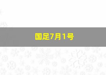 国足7月1号