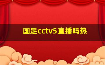 国足cctv5直播吗热