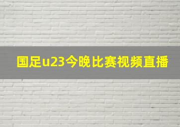 国足u23今晚比赛视频直播