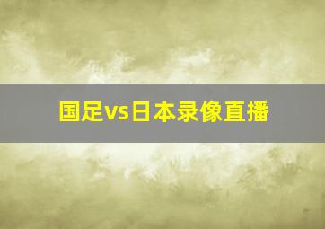 国足vs日本录像直播