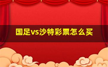 国足vs沙特彩票怎么买