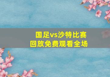 国足vs沙特比赛回放免费观看全场