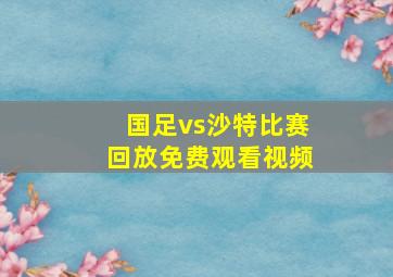 国足vs沙特比赛回放免费观看视频