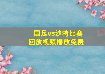 国足vs沙特比赛回放视频播放免费