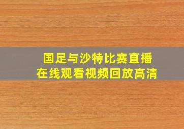 国足与沙特比赛直播在线观看视频回放高清