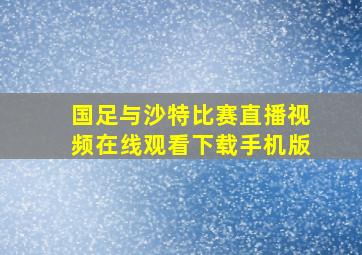 国足与沙特比赛直播视频在线观看下载手机版