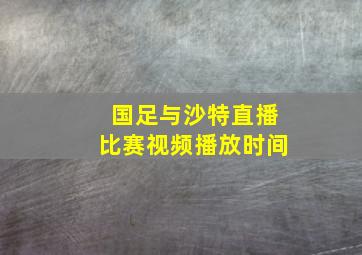 国足与沙特直播比赛视频播放时间