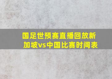 国足世预赛直播回放新加坡vs中国比赛时间表