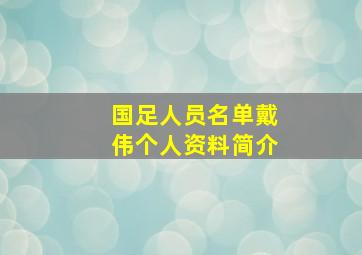 国足人员名单戴伟个人资料简介