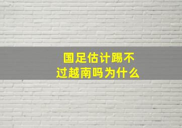 国足估计踢不过越南吗为什么