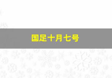 国足十月七号