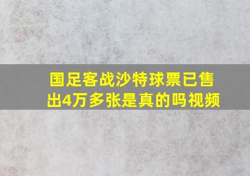 国足客战沙特球票已售出4万多张是真的吗视频