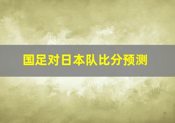 国足对日本队比分预测