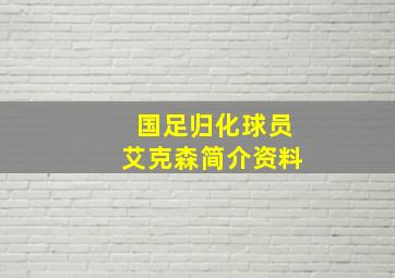 国足归化球员艾克森简介资料