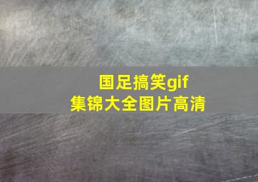 国足搞笑gif集锦大全图片高清