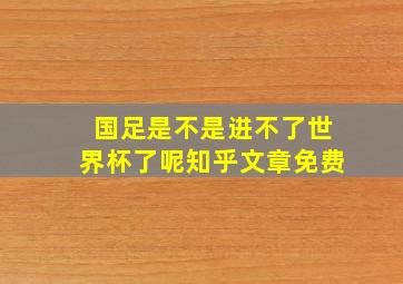 国足是不是进不了世界杯了呢知乎文章免费