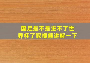 国足是不是进不了世界杯了呢视频讲解一下