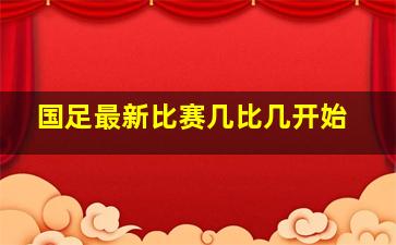 国足最新比赛几比几开始