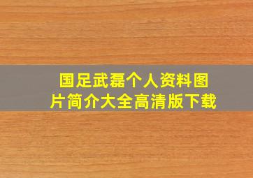 国足武磊个人资料图片简介大全高清版下载