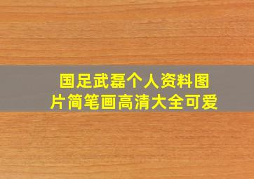 国足武磊个人资料图片简笔画高清大全可爱