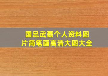 国足武磊个人资料图片简笔画高清大图大全