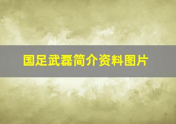 国足武磊简介资料图片