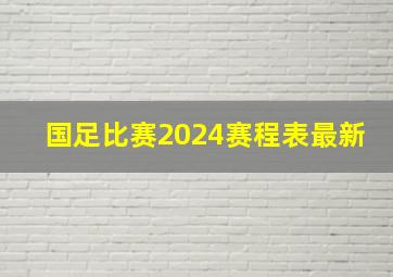 国足比赛2024赛程表最新