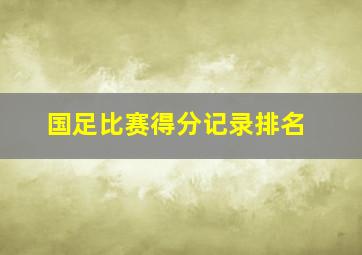 国足比赛得分记录排名